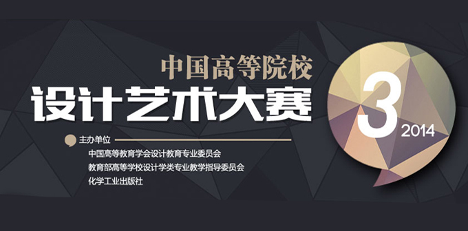 2014第三届中国高等院校设计艺术大赛