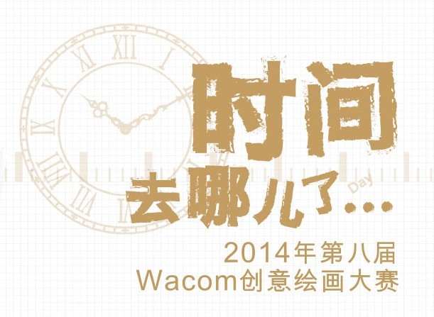 2014年第八届Wacom<em>创意</em>绘画大赛