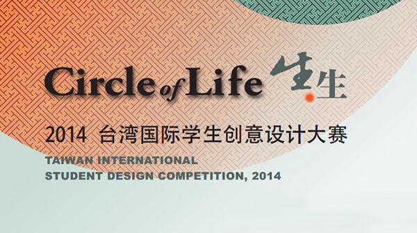 2014台湾国际学生创意设计大赛