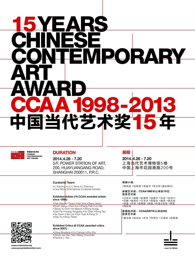 CCAA中国当代艺术奖十五年展