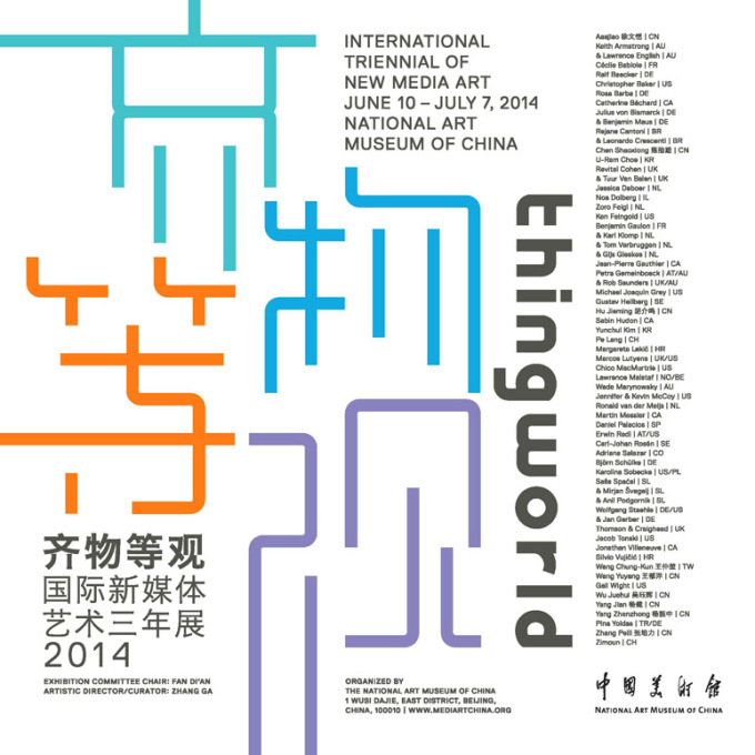 齐物等观：2014 国际新媒体艺术三年展