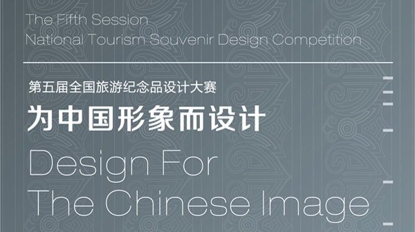 为中国形象而设计—第五届全国旅游纪念品设计大赛