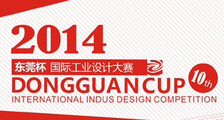 2014第十届东莞杯国际工业设计大赛