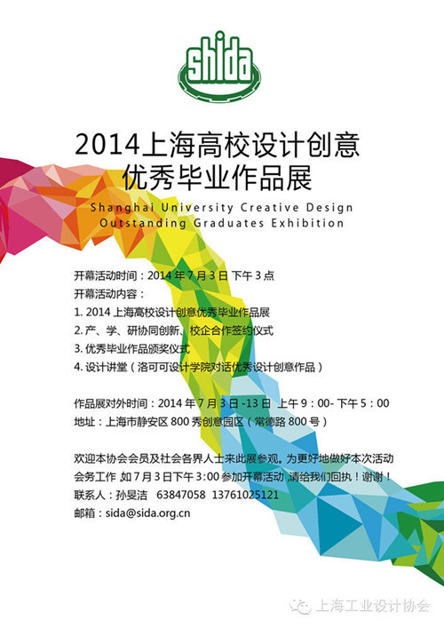 2014上海高校设计创意优秀毕业作品展