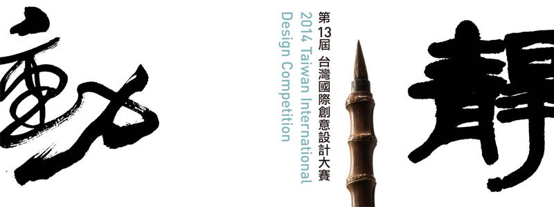 2014台湾国际创意设计大赛入围名单