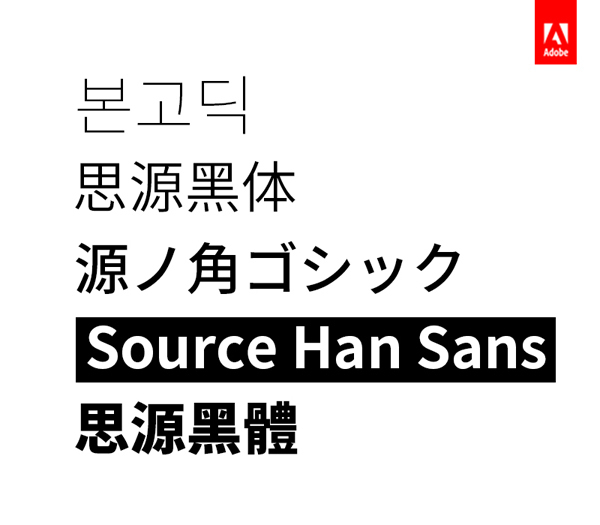 Adobe与Google共同推出一款开源中日韩文字体