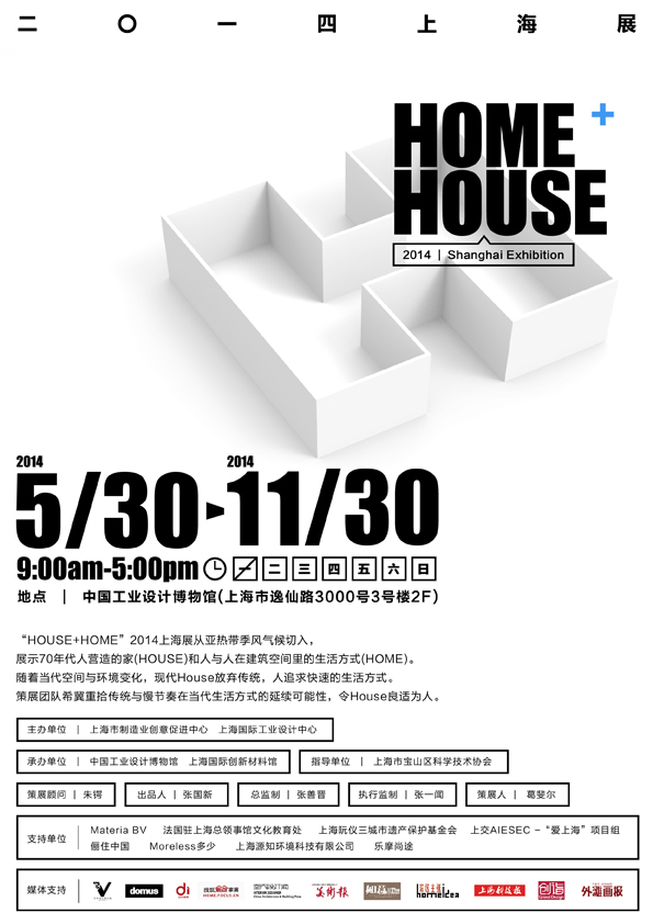 「 HOME + HOUSE 」2014上海展