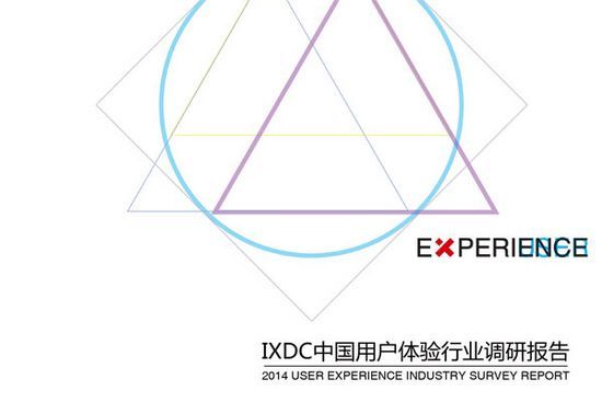 IXDC2014中国用户体验行业调研报告发布