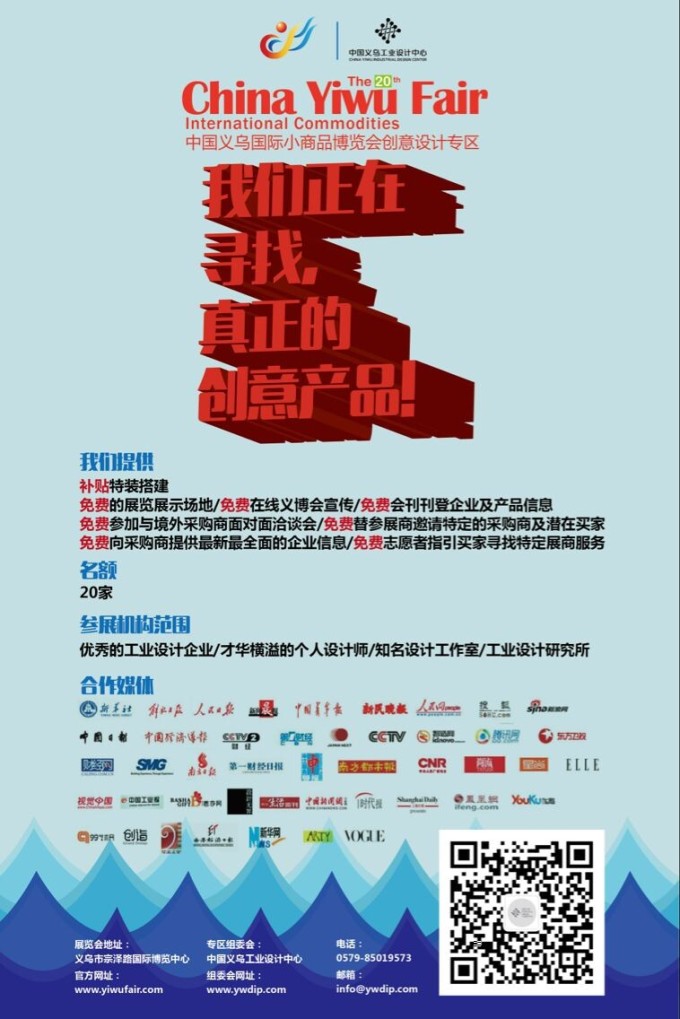 第二十届中国义乌国际小商品博览会创意设计专区征集