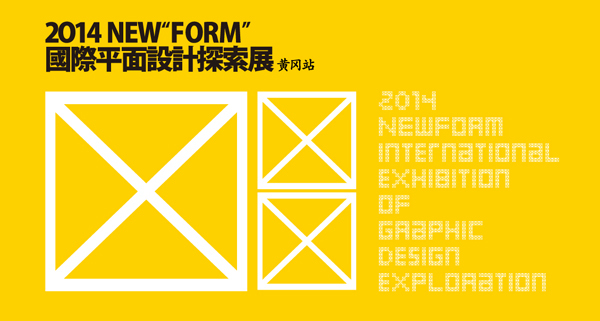 2014NEW FORM国际平面设计探索展-黄冈站
