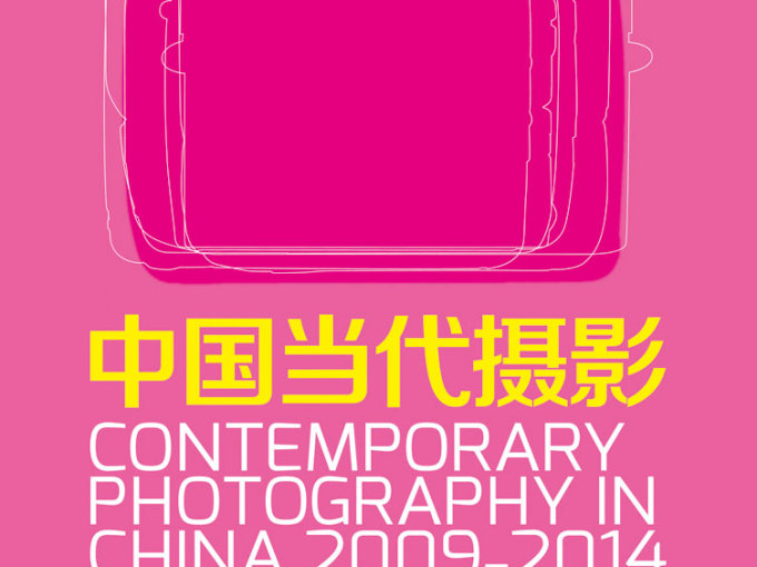 <em>上海</em>展览：中国当代摄影2009-2014