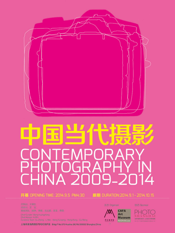 上海展览：中国当代摄影2009-2014