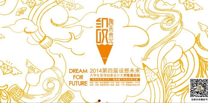 2014第四届“设想未来”大学生首饰创意设计大赛