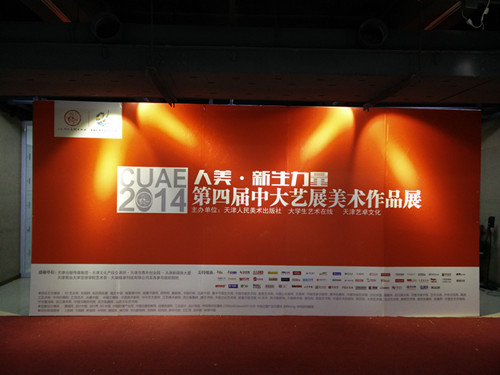 第四届中大艺展美术作品展在天津人美社隆重举行