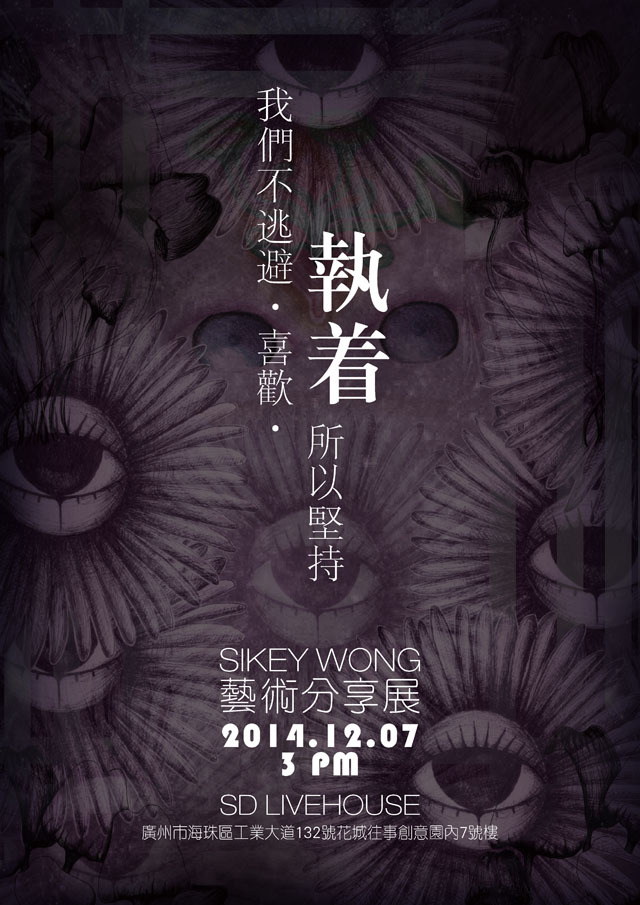 【广州】执着-独立插画家SikeyWong艺术分享展