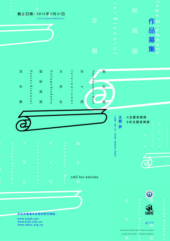 2015第五届“东+西”大学生国际海报双年展征集