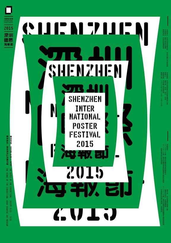 第一届深圳国际海报节5月10日开展