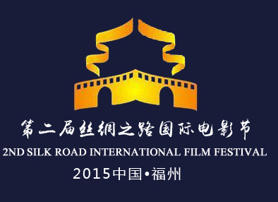 2015第二届丝绸之路  国际电影节（福州）传播元素征集