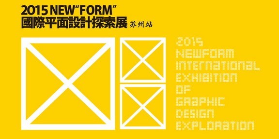 2015 NEW“FORM”国际平面设计探索展-苏州站