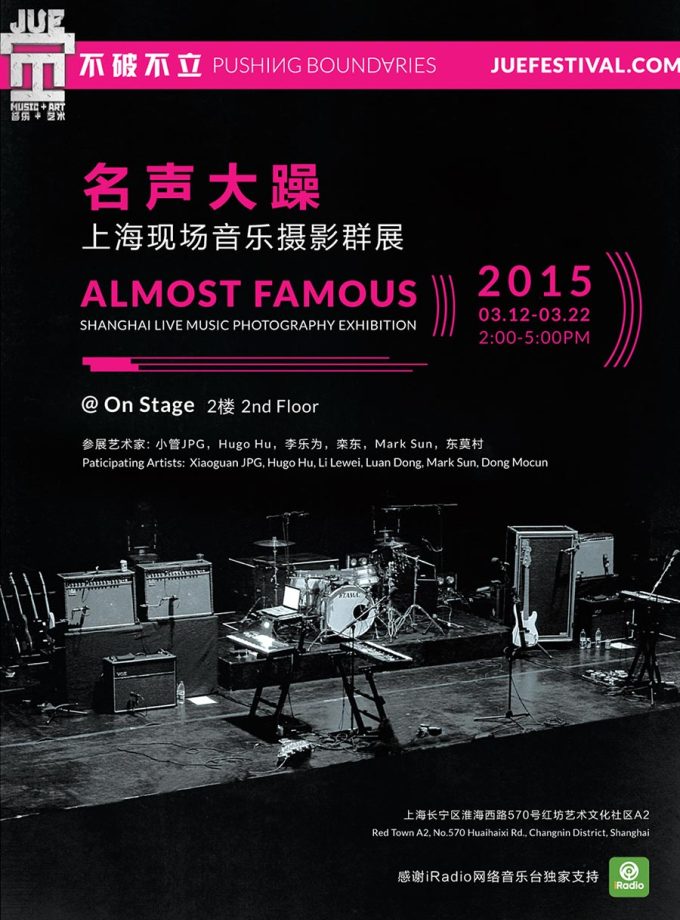 《觉》音乐+艺术节 呈现： “名声大躁”上海现场摄影师群展