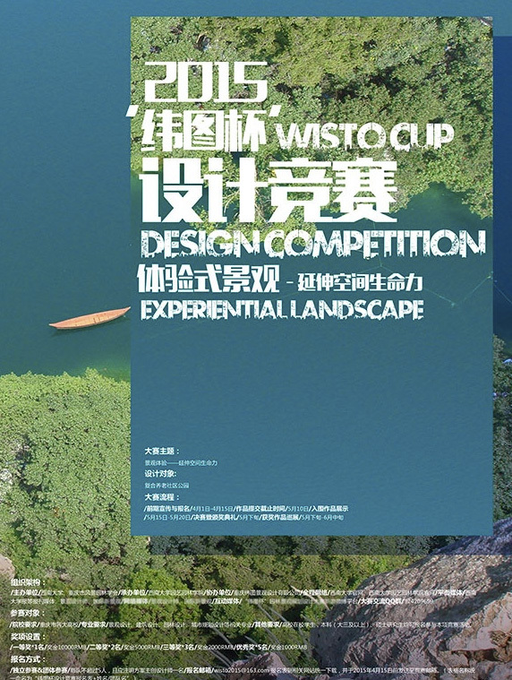 2015“纬图杯”园林景观设计大赛
