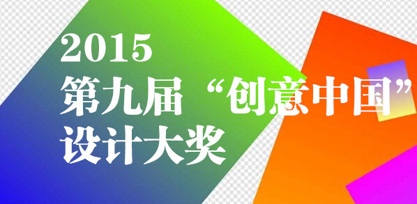 2015第九届“创意中国”设计大奖 征稿