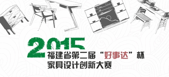 2015福建省第二届“好事达”杯家具设计创新大赛