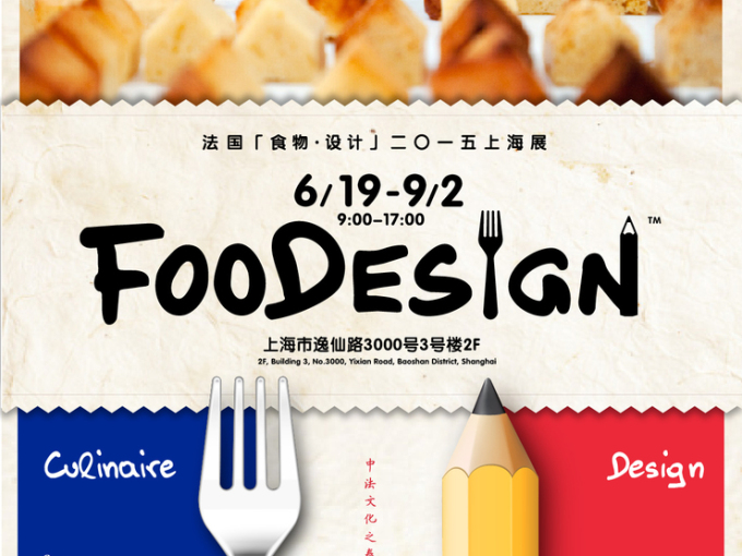 法国“食物设计”2015上海展