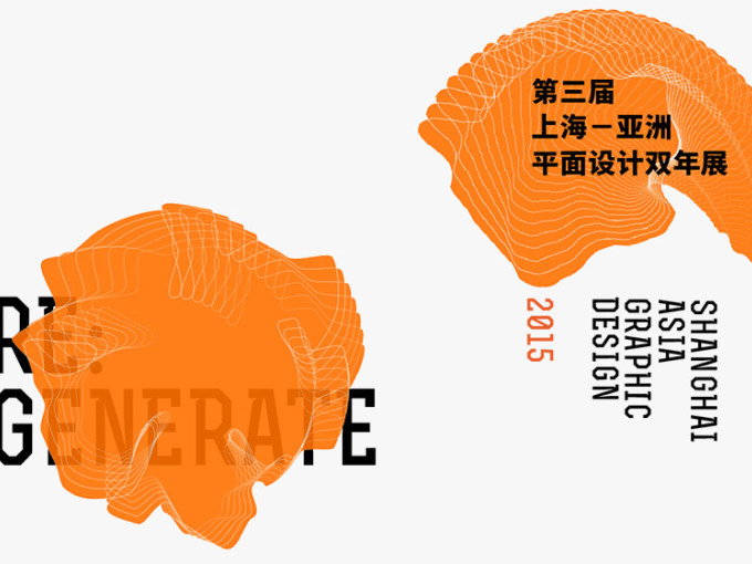 第三届上海-亚洲平面设计双年展开始征集作品