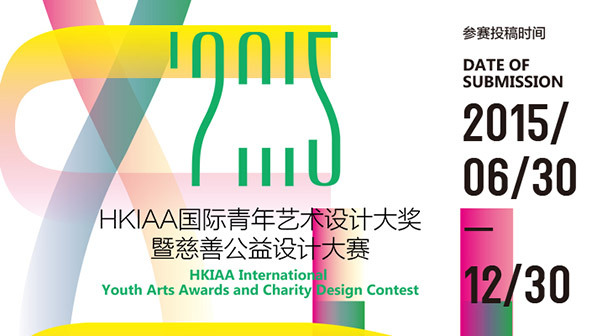 2015HKIAA国际青年艺术设计大奖 暨慈善公益设计大赛