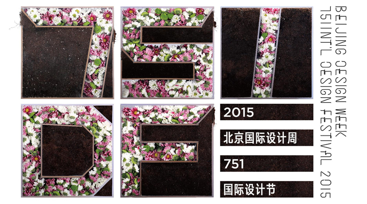 2015北京国际设计<em>周</em>-751国际设计节抢先看