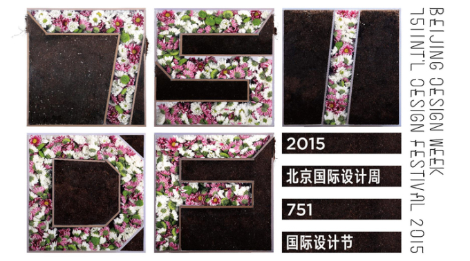 2015北京国际设计周-751国际设计节抢先看