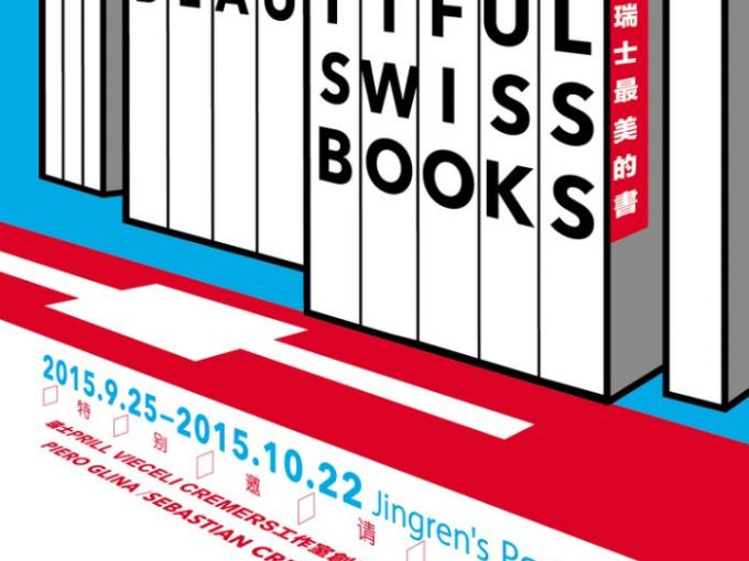 瑞士最美的书&amp;瑞士海报展