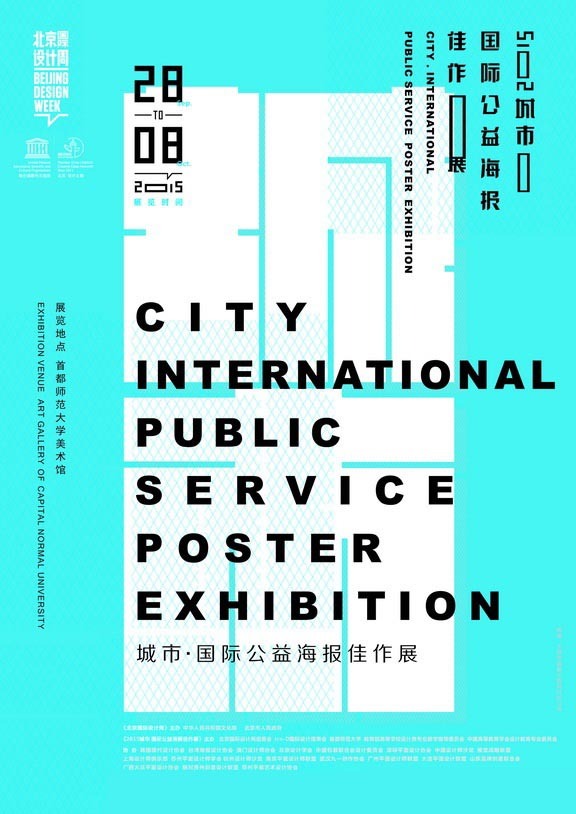 2015城市·国际公益海报佳作展
