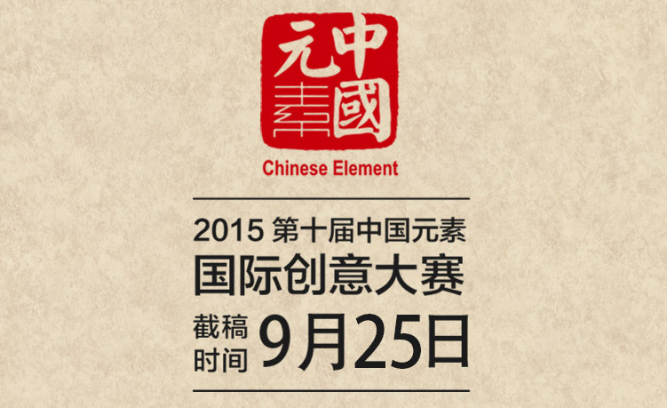 2015第十届中国元素国际创意大赛