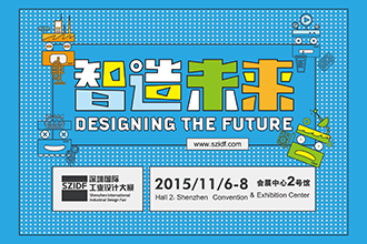2015深圳国际工业设计大展