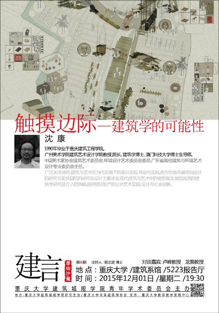 重庆大学建筑城规学院 第50期建言沙龙。
