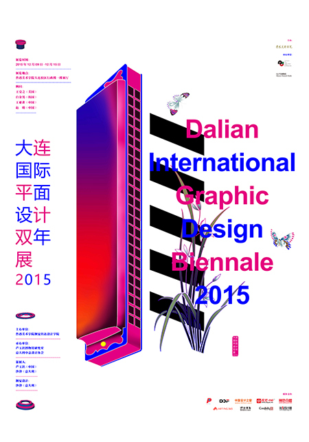 2015大连国际平面设计双年展