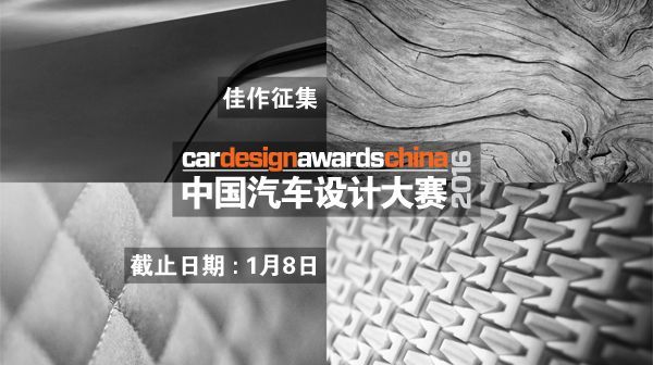2016 CDN 中国汽车设计大赛作品征集1月8日截止