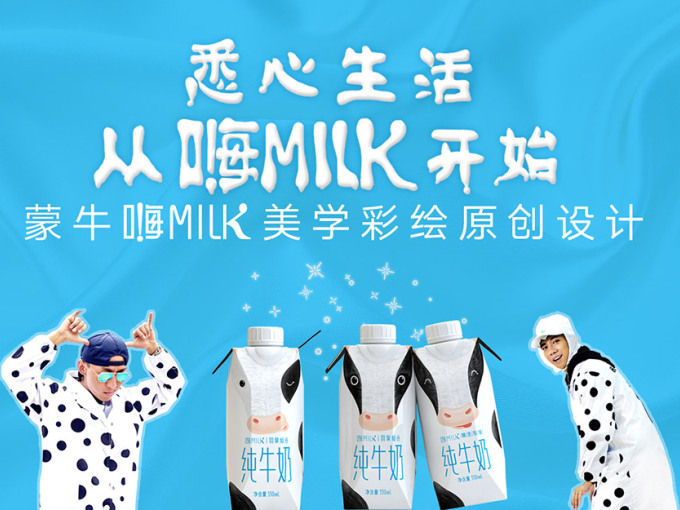 悉心生活，从嗨milk开始—蒙牛嗨milk美学彩绘原创设计大赛