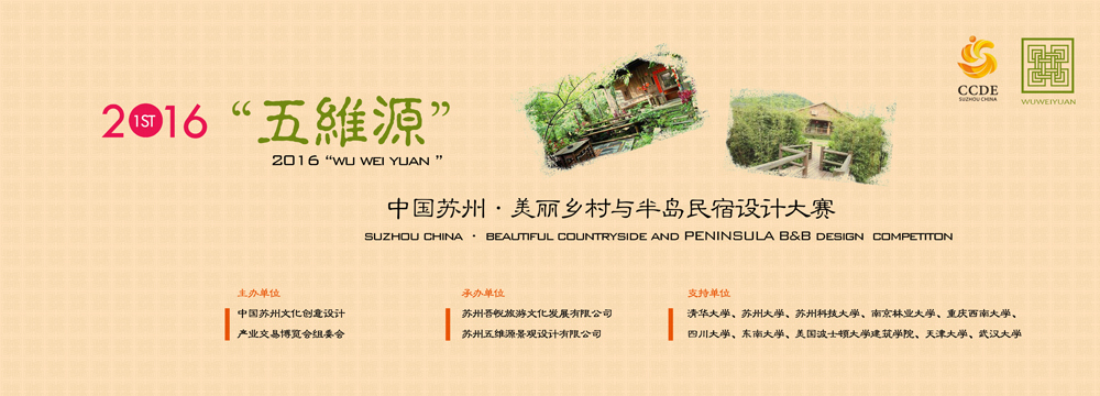 2016中国苏州·美丽乡村与半岛民宿设计大赛