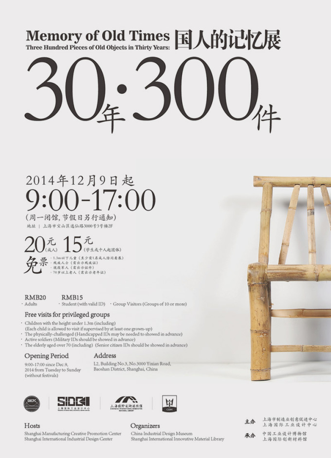 上海：30年300件-国人的记忆展