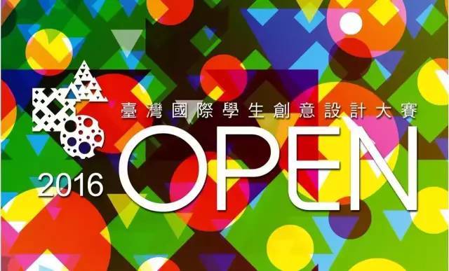 2016台湾国际学生创意设计大赛