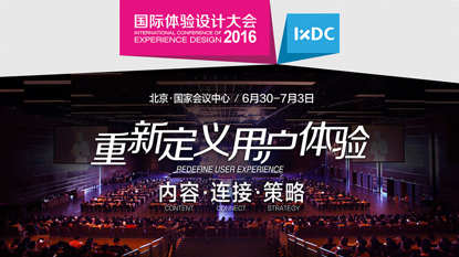2016国际体验设计大会 IXDC带你探索用户体验的未来