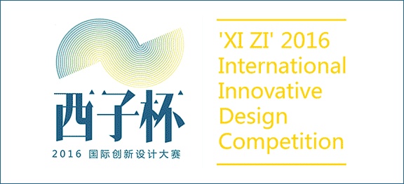 2016西子杯国际创新设计大赛征集