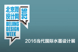 北京国际设计周-2016当代国际水墨设计展征集