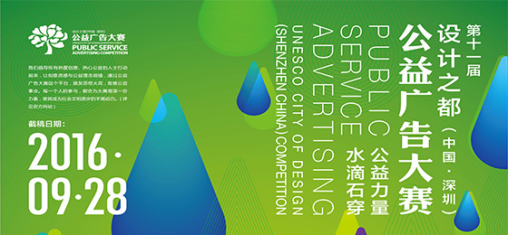 第十一届设计之都（中国·深圳）公益广告大赛