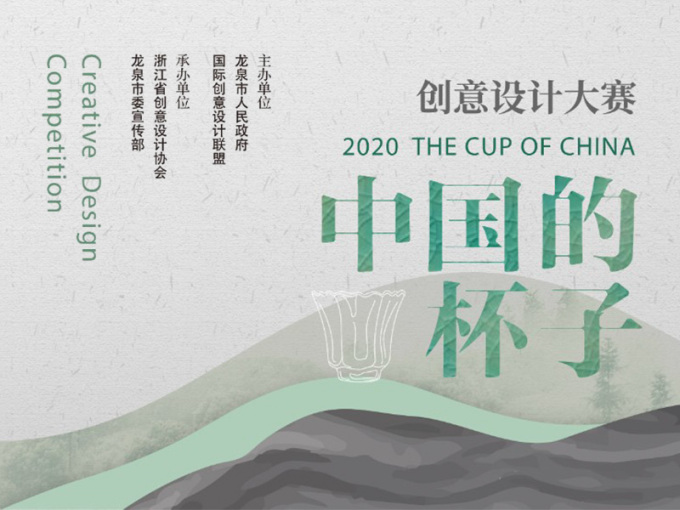 2020中国的杯子 The cup of China 创意设计大赛