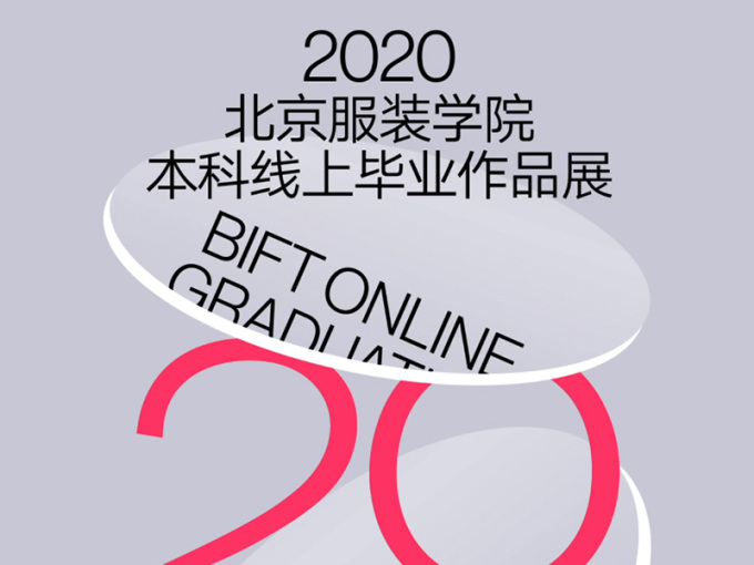 2020北京服装学院本科线上毕业作品展