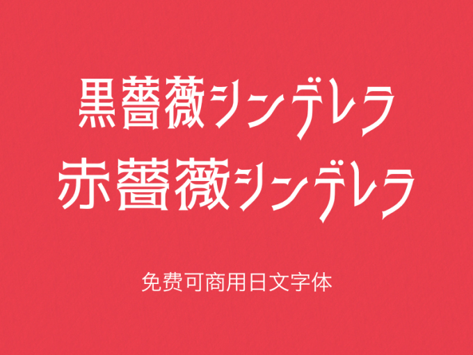 「 黑薔薇体+赤薔薇体  」免费可商用日文字体